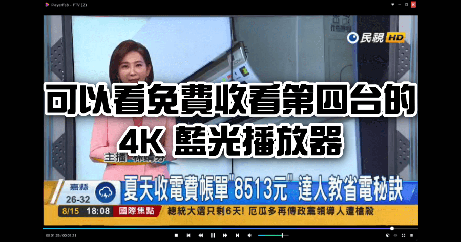 限時免費 PlayerFab Ultra HD Player 可以看電視的藍光播放軟體，台灣第四台免費看