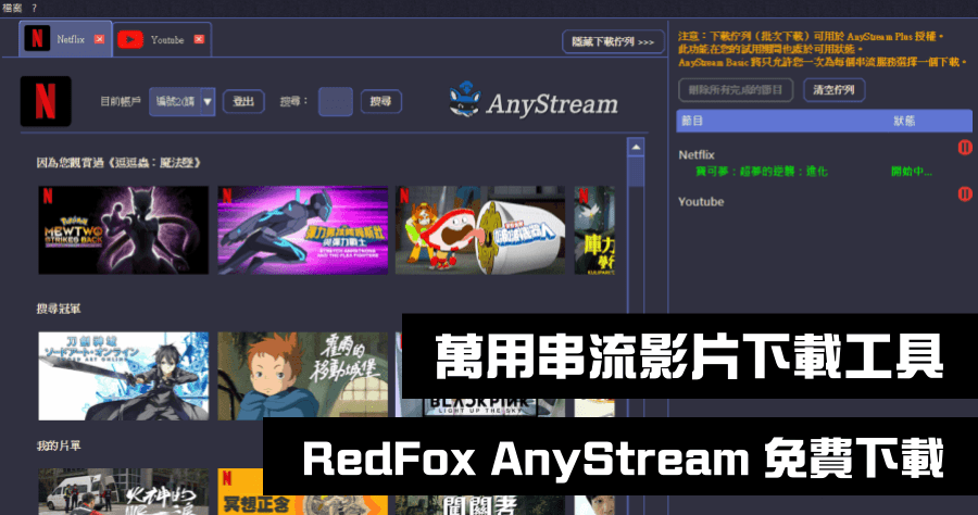 RedFox AnyStream 串流影片下載器，支援市面所有平台影片免費下載