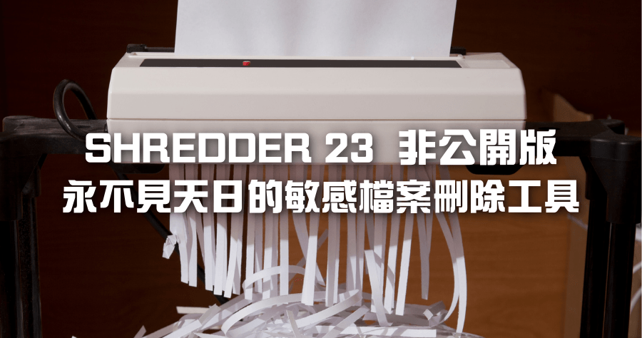 限時免費 SHREDDER 23 ( 非公開版 ) 檔案徹底抹除工具，保證無法被復原