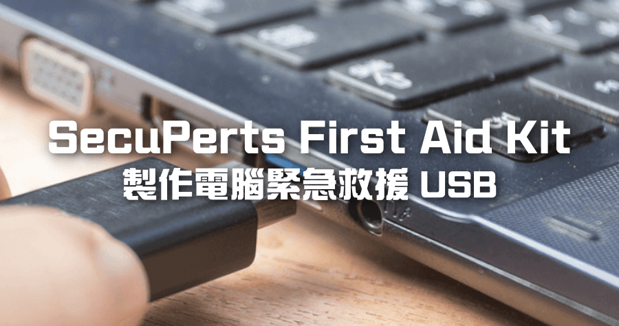 限時免費 SecuPerts First Aid Kit 電腦急救包，無法開機照樣救回資料，終身免費授權