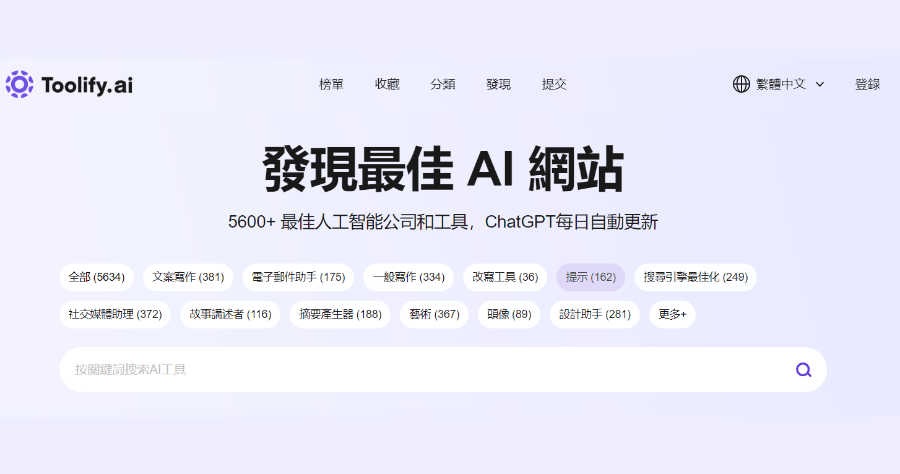 Toolify.ai 超過 5,600 個 AI 工具，每日持續更新 AI 工具整合網站