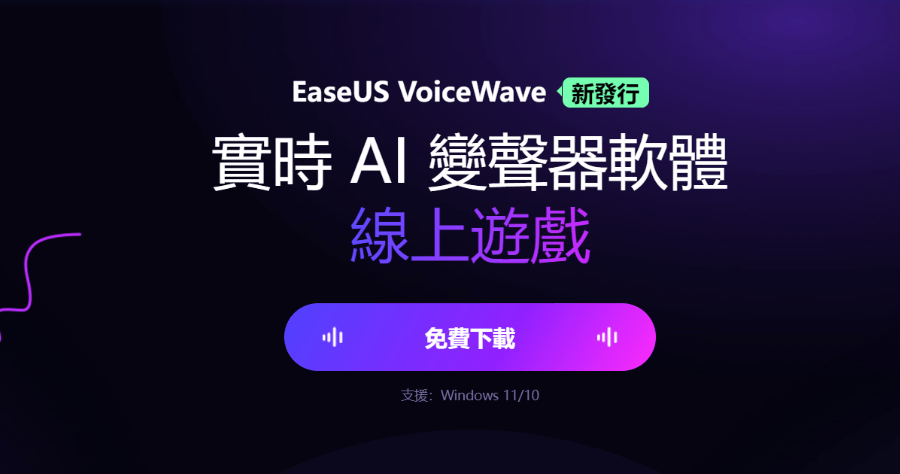 限時免費 VoiceWave 即時變聲軟體，超過 100 種音效免費用