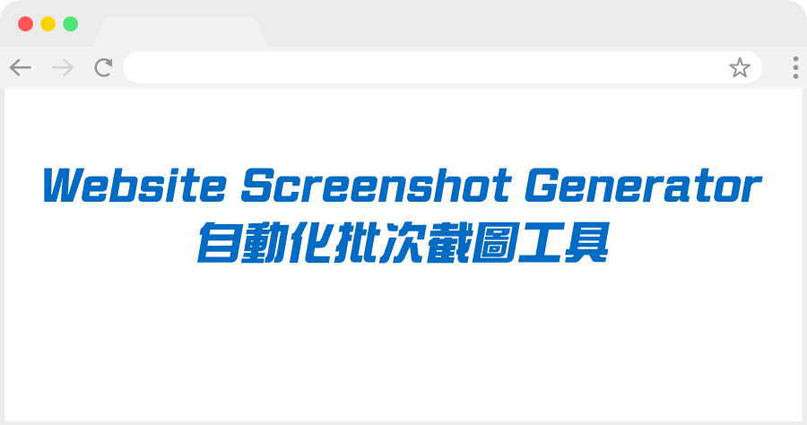 限時免費 Website Screenshot Generator 自動化網頁截圖工具，輸入網址完成批量截圖