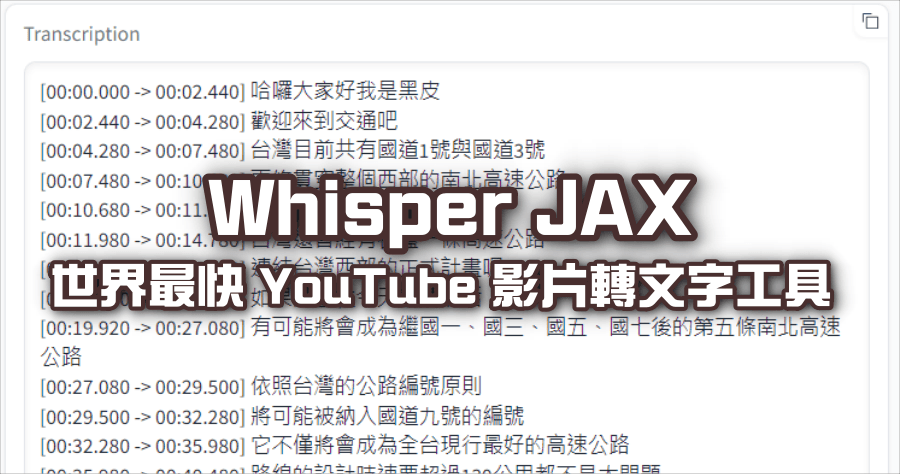 Whisper JAX 影片轉文字 AI 線上工具 19 分鐘影片 10 秒就轉完