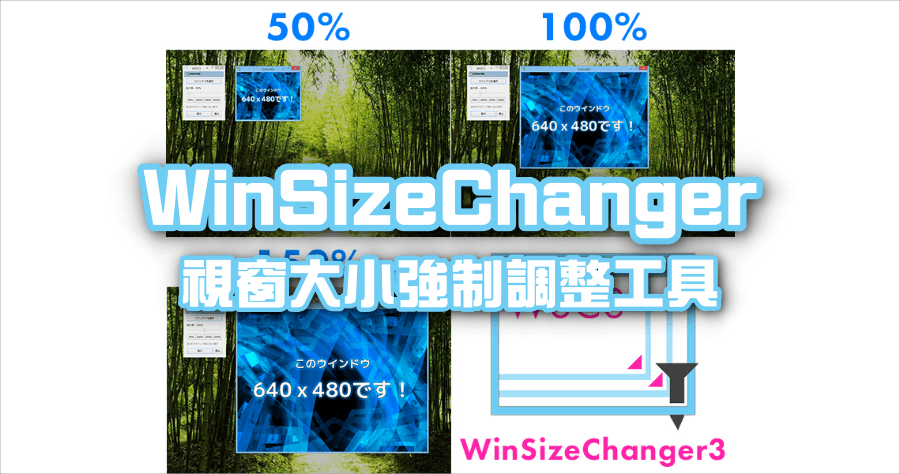WinSizeChanger 視窗大小強制調整工具，遊戲視窗 / 特定應用程式 視窗縮放