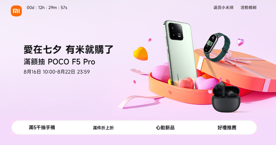 2023 小米七夕情人節活動 8/16 至 8/22 愛在七夕 有米就夠了