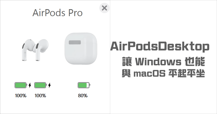 AirPodsDesktop 讓 Windows 也能有 AirPods 連線動畫 / 低電量提醒功能
