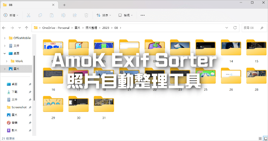 AmoK Exif Sorter 照片整理軟體，依年月日建立資料夾自動分類 (Windows/Mac)