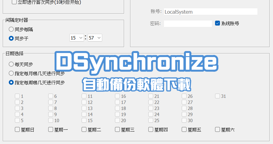 DSynchronize 2.48 免費自動備份軟體下載，功能跟付費的一樣強大