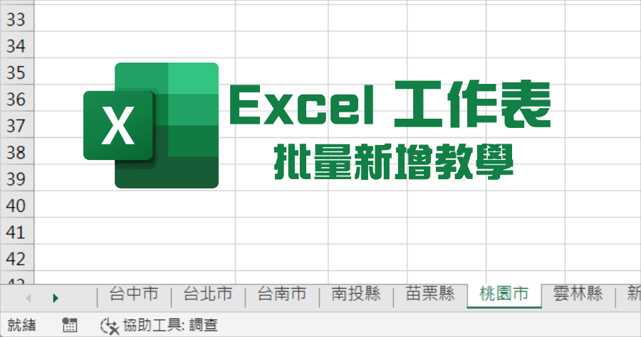 Excel 工作表大量新增教學，教你一鍵新增 100 個工作表