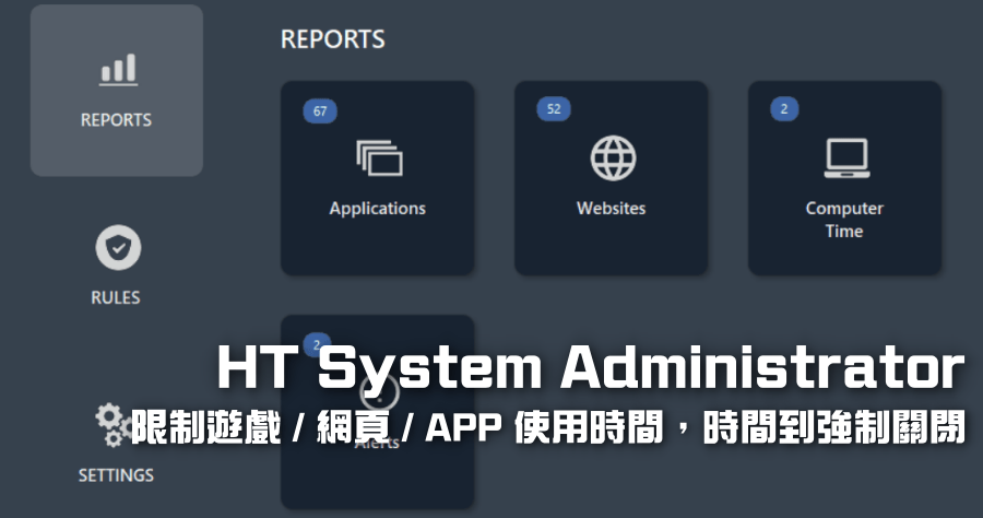 限時免費 HT System Administrator 22.6.1 限制 APP / 遊戲 / 網頁 使用時間，爸媽管理電腦實用工具