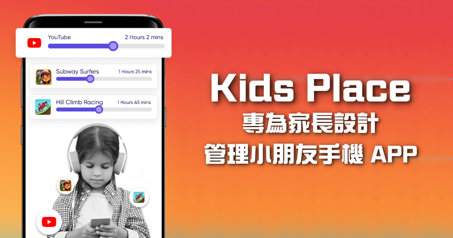 Kids Place 家長管理小朋友手機 APP 限制使用時間及能使用的 APP