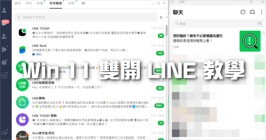 Windows 11 雙開 LINE