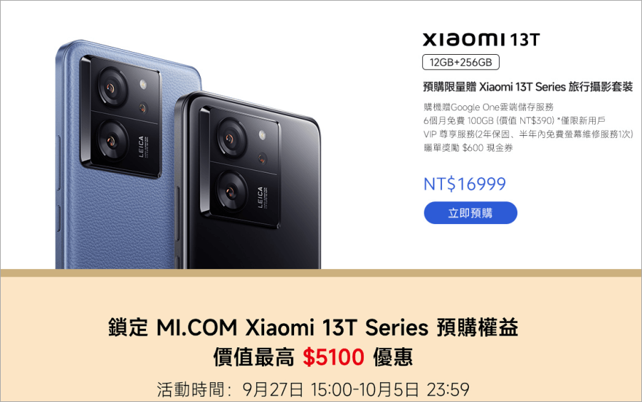 Xiaomi 13T 預購