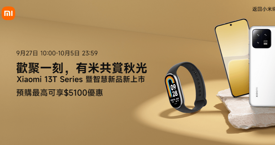 2023 小米中秋節活動 9/27 到 10/5 日止，最高省 3 萬元！活動優惠懶人包