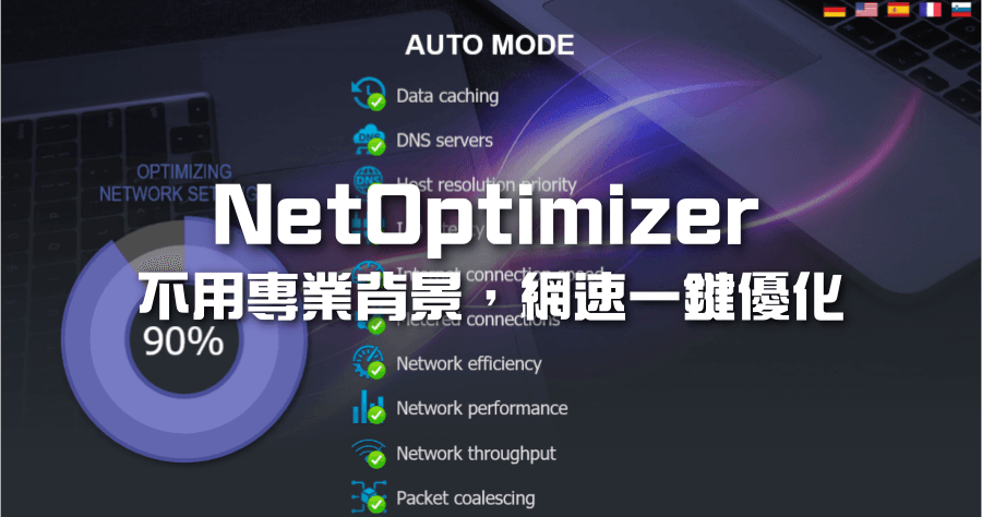 限時免費 NetOptimizer 6.0.0.17 一鍵網路優化工具，網路速度慢不一定是中華電信的問題！