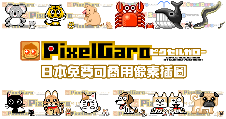 Pixel Garo 免費可商用像素插圖下載，收藏超過 9000 張點陣圖