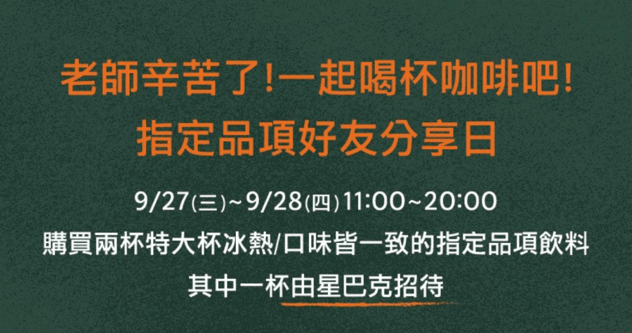星巴克買一送一 9/27 和 9/28 限時 2 天，慶祝教師節老師辛苦了 一起喝杯咖啡吧