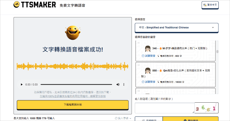 TTSMaker 線上語音轉文字工具，廣播員 / 主播 / 感性 / 磁性聲通通有 100% 免費商業使用