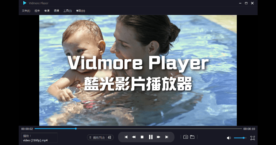 限時免費 Vidmore Player 1.1.68 藍光影片播放軟體，無損音效保留高畫質