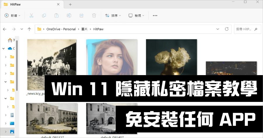 Win 11 隱藏檔案免 APP