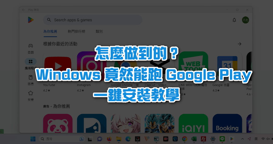 Windows 11 安裝 Google Play 教學，一鍵佈署 WSA 下載