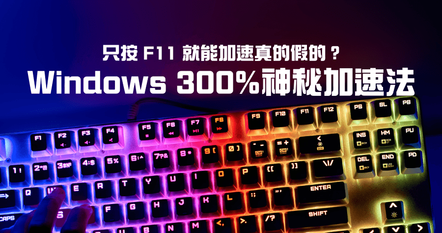 Windows 11 檔案總管加速教學，暗黑大法只按 F11 竟能加速 300％