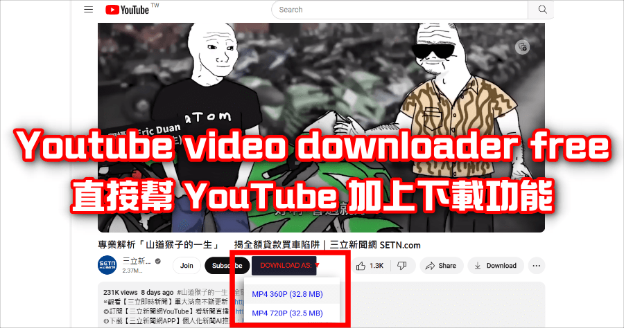 Youtube video downloader free 免費 YouTube 下載外掛，一鍵下載 MP4 影片