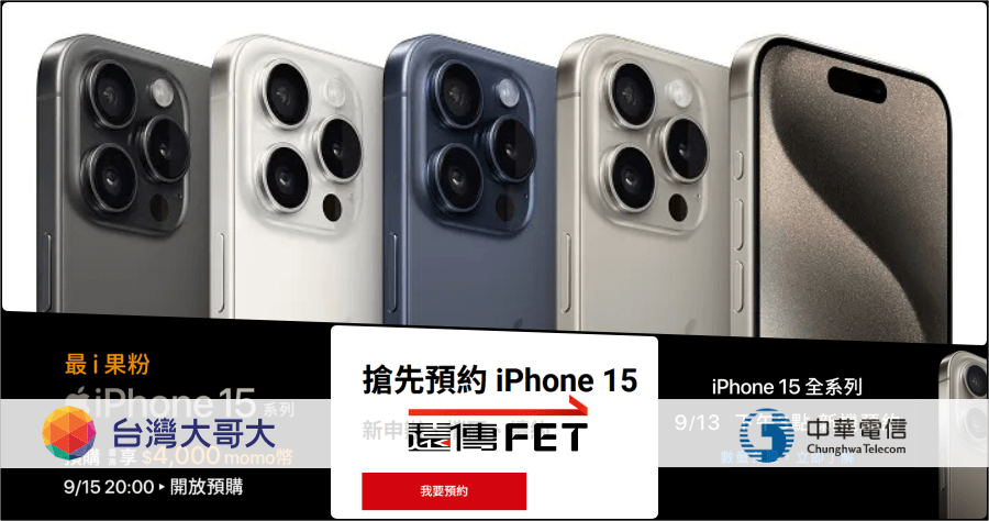 iPhone 15 三大電信預購懶人包(中華/台哥大/遠傳)