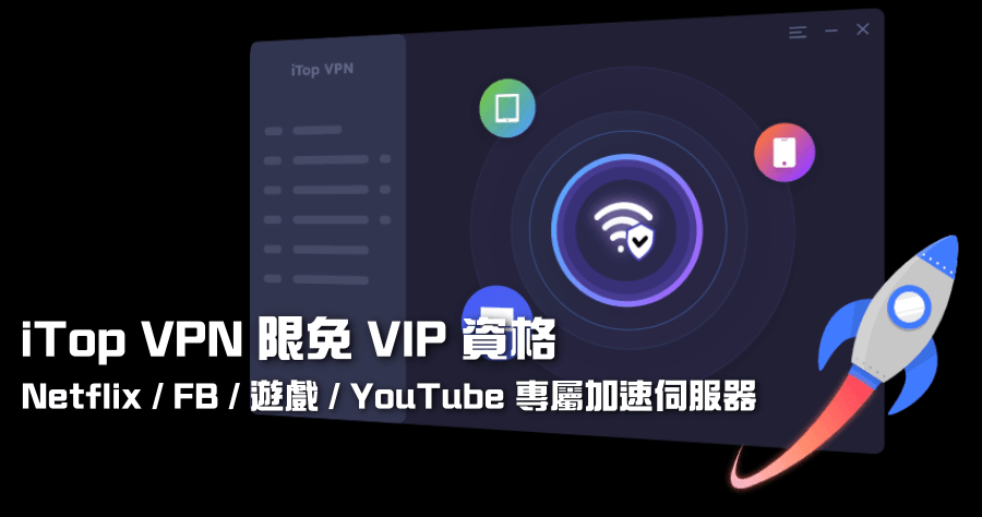 限時免費 iTop VPN VIP 全球超過 1800 個伺服器，專為遊戲 / 影音串流 / 社群媒體優化