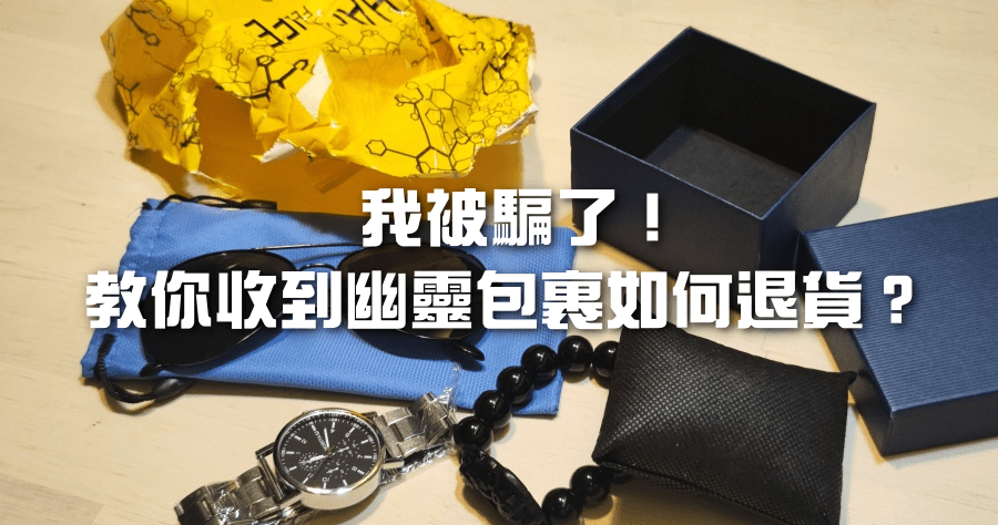 收到四大超商詐騙包裹怎麼辦？3 步驟教你如何退款