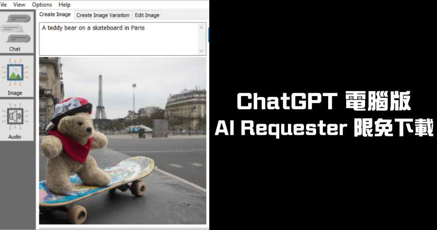 限時免費 AI Requester 終身授權，可作為 ChatGPT 電腦版使用，具備產生圖片及語音轉文字功能