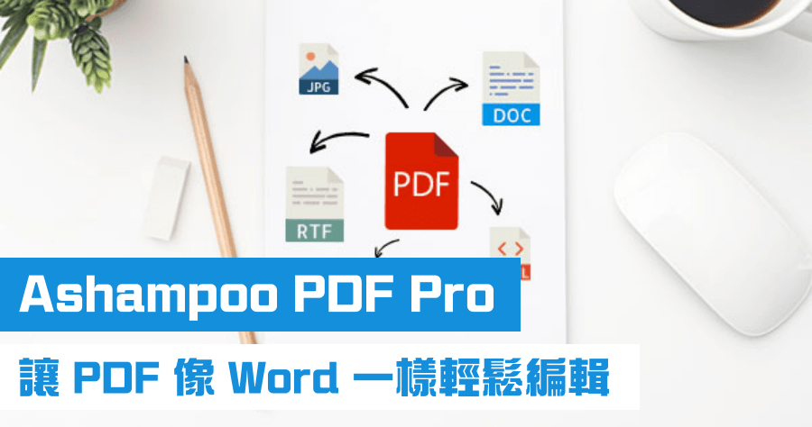 限時免費 Ashampoo PDF Pro 2.1 最佳 PDF 編輯器，就像在 Word 一樣輕鬆編輯 PDF 文件