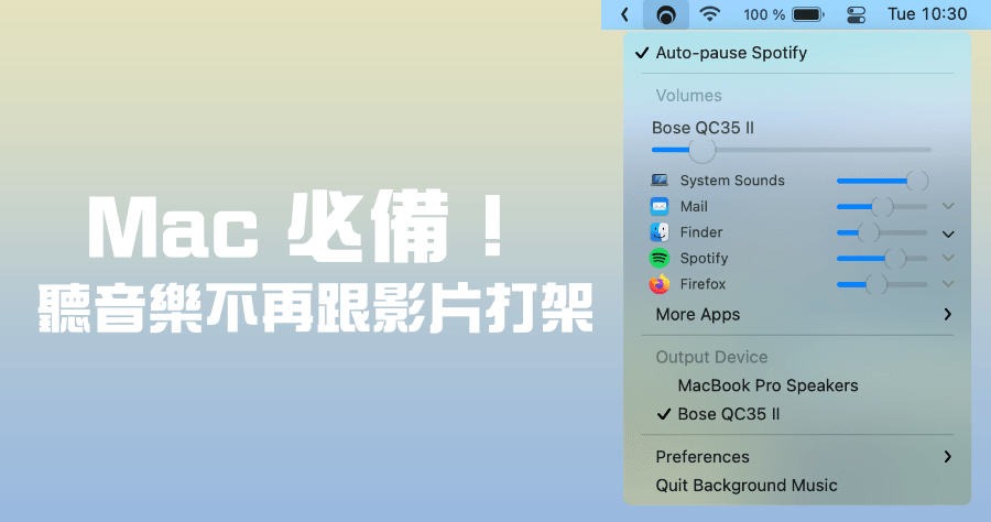 Background Music 聽音樂的時光裡，播放 YouTube 影片時自動暫停/恢復音樂 ( Mac )