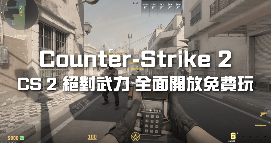 CS 2 絕對武力 2 開放全民免費玩 Steam 即可免費下載