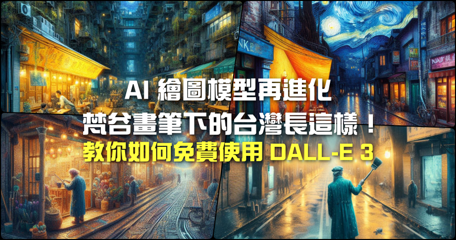 DALL-E 3 AI 圖片產生