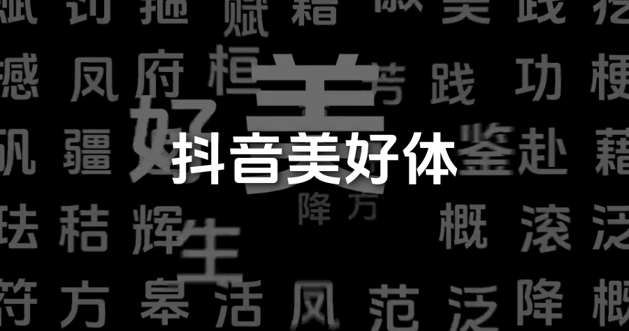 抖音美好體推出，抖音官方品牌字體，開放全民免費商業使用
