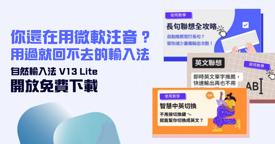 自然輸入法 V13 Lite 版開放免費下載，縱橫市場半甲子！注入 AI 智慧選字用越久越懂你