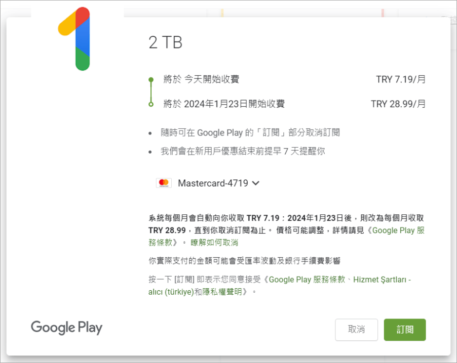 Google One 土耳其訂閱教學