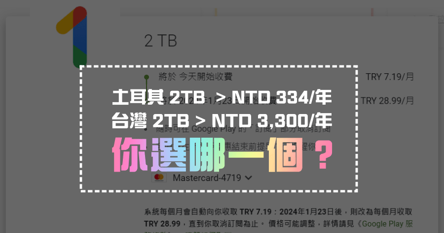 Google One 土耳其 2TB 方案一年只要 334 元台幣？台灣要 3300 元，你選哪一邊？