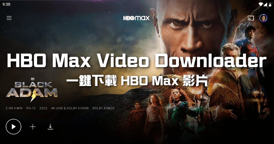 限時免費 HBO Max Video Downloader，一鍵下載華納兄弟探索原創影片