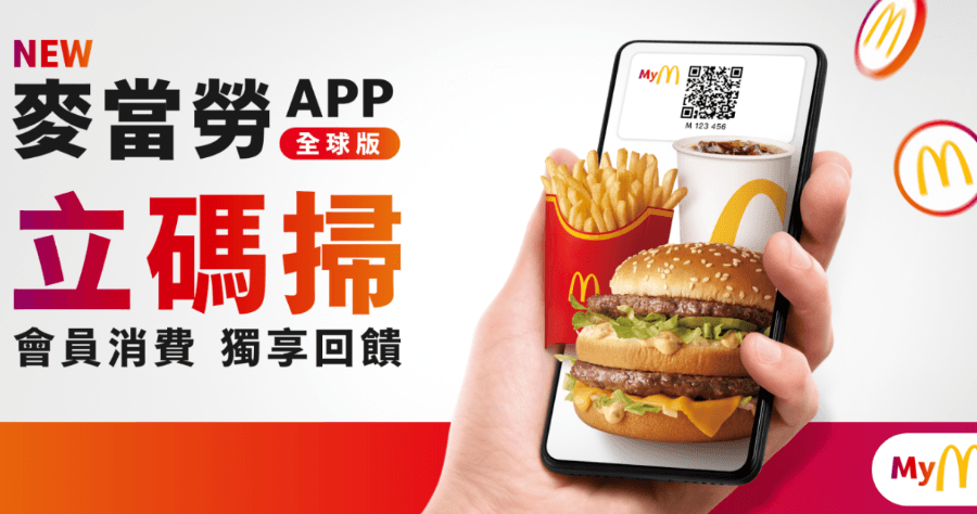 麥當勞推出 App 新版下載！免費註冊會員送大薯/麥克鷄塊買一送一等優惠