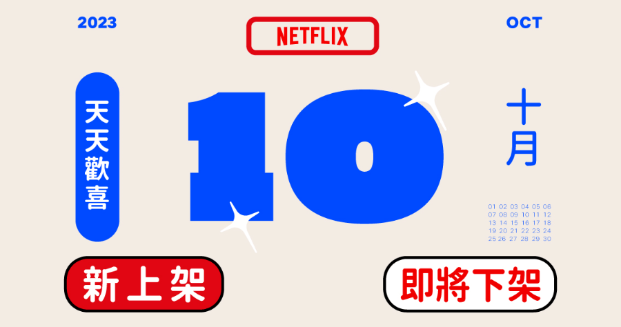 Netflix 2023 十月上架/下架影片懶人包