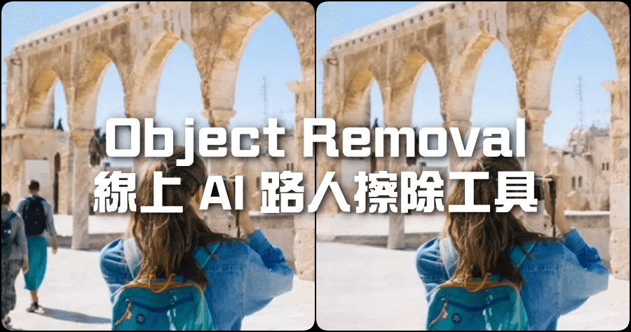 Object Removal 線上 AI 路人擦除工具，物品 / 人 / LOGO / 文字都能移除