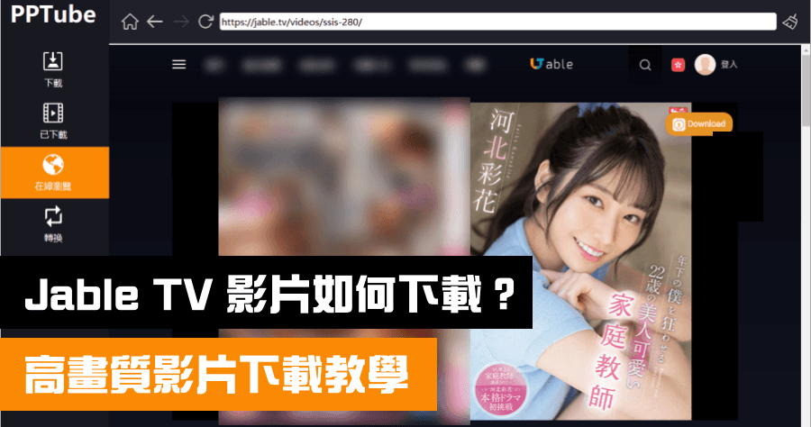 Jable TV 影片下載教學，最高 8K 高畫質影片下載