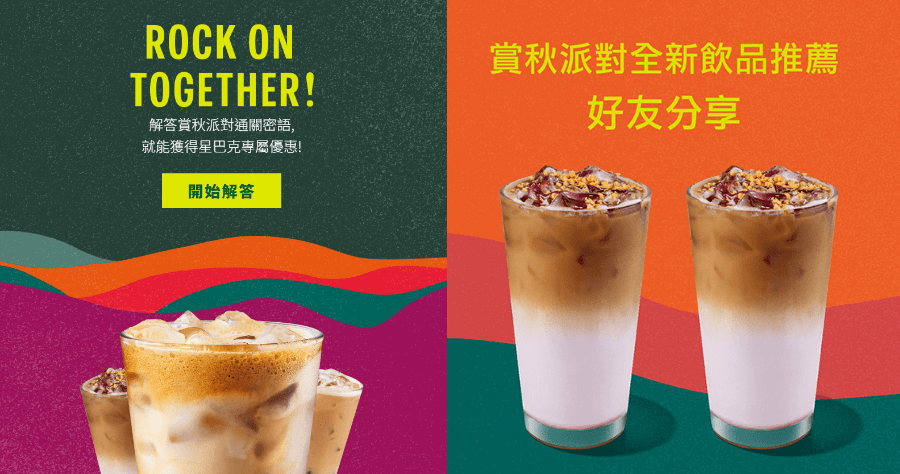 星巴克買一送一 10/12~10/31 連續 20 天 ROCK ON TOGETHER 賞秋派對 數位體驗