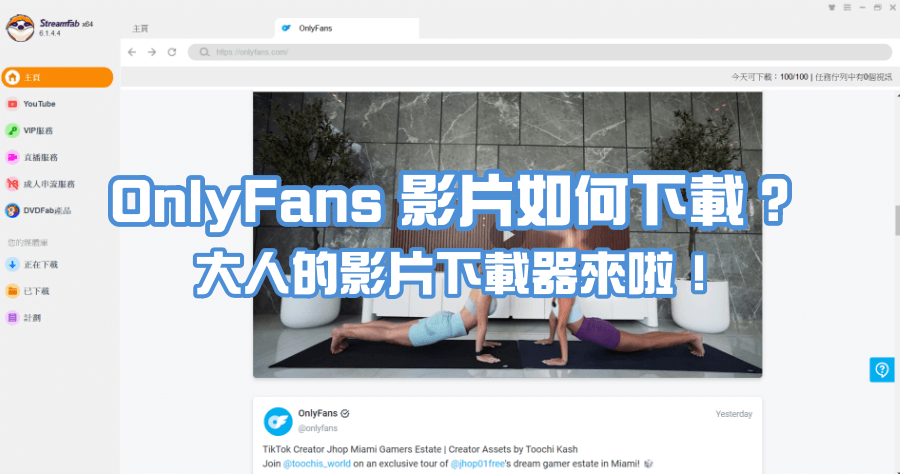 限時免費 StreamFab OnlyFans Downloader 下載器，批次下載 1080P 高品質影片