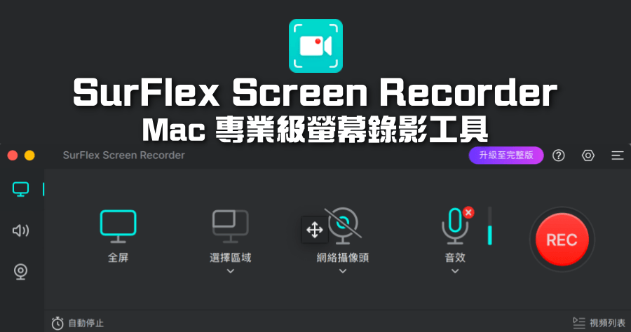 限時免費 SurFlex Screen Recorder 2.0.5 螢幕錄影工具，支援系統聲音及 60FPS 畫面錄製 ( Windows、Mac )