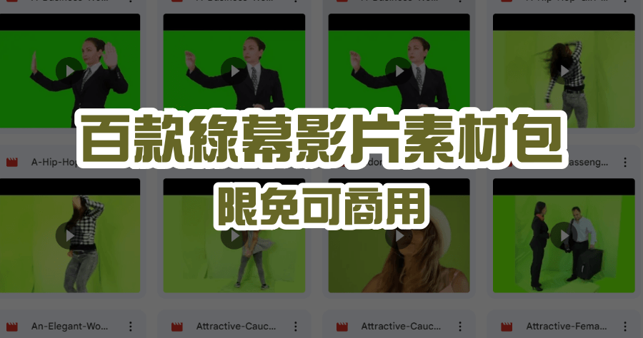 限時免費 The Green Screen Club 綠幕影片素材，上百款總價值超過 1000 美金，可免費商業使用