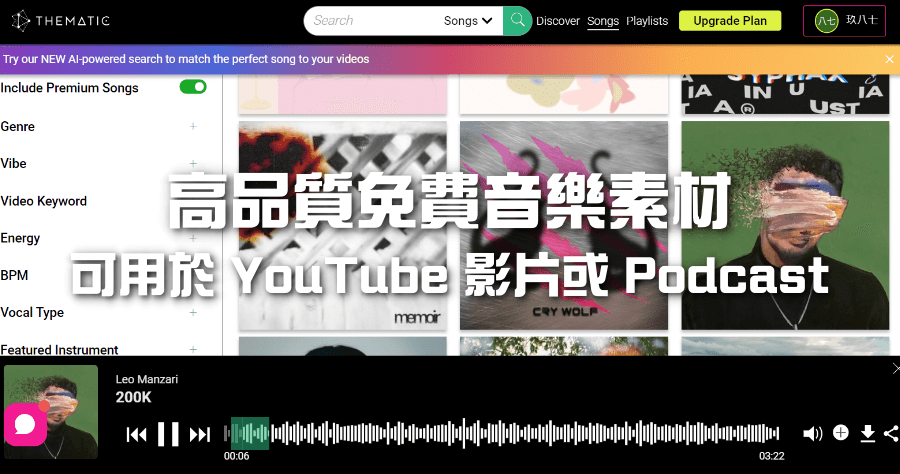 Thematic 高品質免費背景音樂，可用於 YouTube 影片及 Podcast 節目